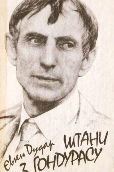 Штани з Гондурасу Сатира та гумор