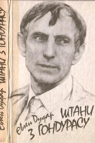 Штани з Гондурасу