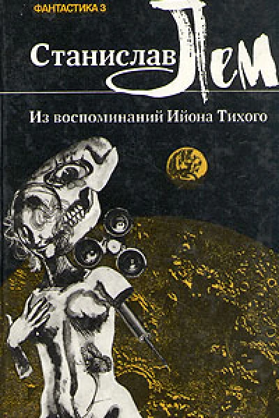 Станислав Лем Из воспоминаний Ийона Тихого