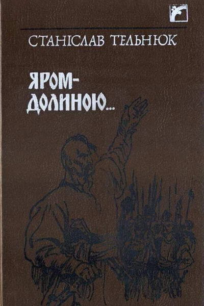 Станіслав Тельнюк ЯромДолиною