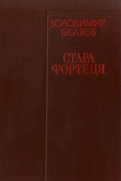 Стара фортеця