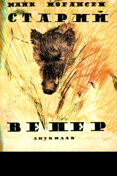 Старий вепер