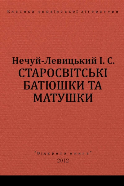 СТАРОСВІТСЬКІ БАТЮШКИ ТА МАТУШКИ