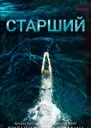 Старший