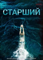 Старший