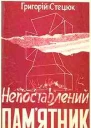 Стецюк Григорій Непоставлений памятник Спогади