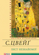 Стефан Цвейґ Лист незнайомої Новели Серія Шкільна бібліотека української та світової літератури