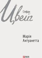 Стефан Цвейг Марія Антуанетта