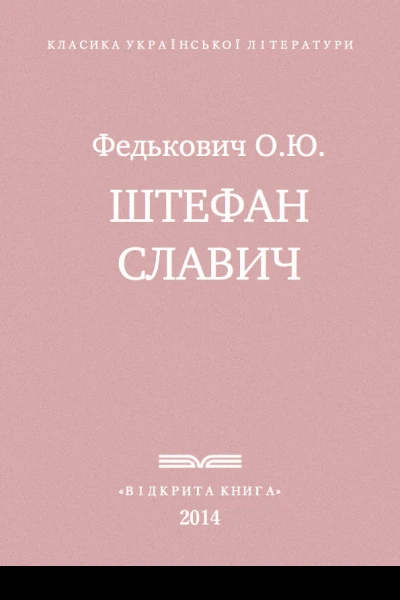 Штефан Славич