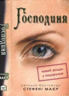 Стефені Маєр Господиня