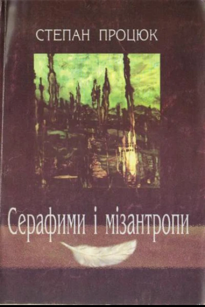 Степан Процюк Серафими і мізантропи