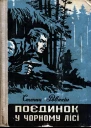 Степан Ревякін Поєдинок у Чорному лісі