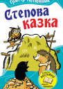 Степова казка Казки і оповідання