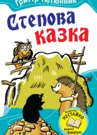 Степова казка Казки і оповідання