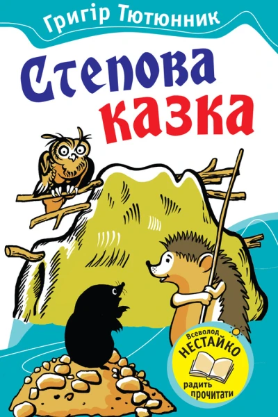 Степова казка Казки і оповідання