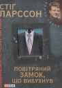 Стіґ Ларссон Повітряний замок що вибухнув