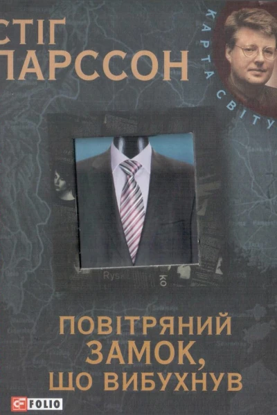 Стіґ Ларссон Повітряний замок що вибухнув