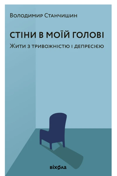 Стіни в моїй голові