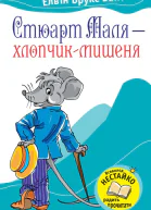 Стюарт Маля  хлопчикмишеня