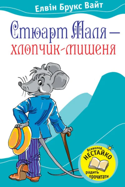 Стюарт Маля  хлопчикмишеня