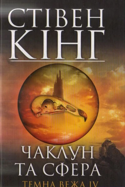 Стівен Кінг Чаклун та сфераТемна вежа IV