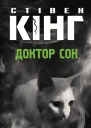 Стівен Кінг Доктор Сон