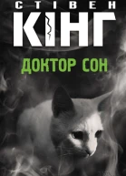Стівен Кінг Доктор Сон