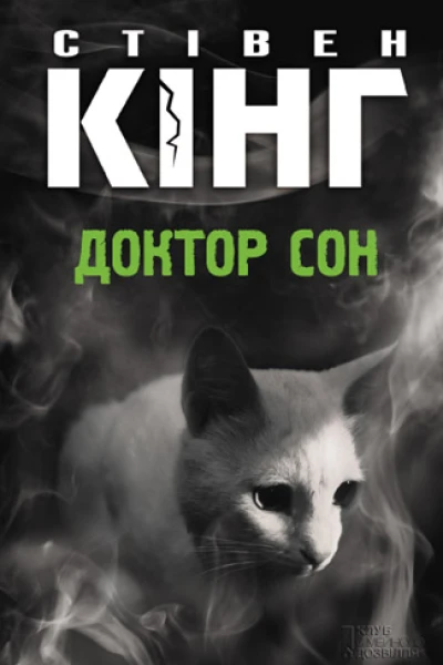 Стівен Кінг Доктор Сон