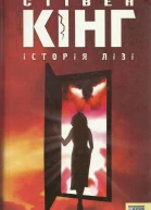 Стівен Кінг Історія Лізі