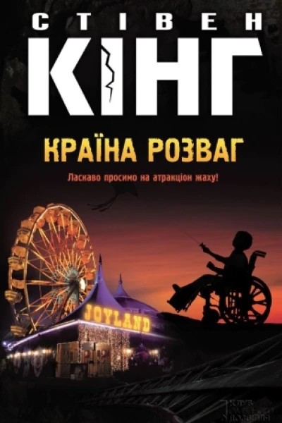 Стівен Кінг Країна розваг