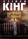Стівен Кінг Що впало те пропало