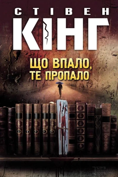 Стівен Кінг Що впало те пропало