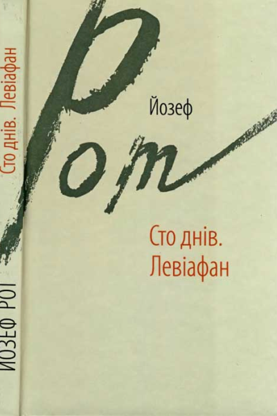 Сто днів Левіафан