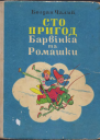 Сто пригод Барвінка та Ромашки