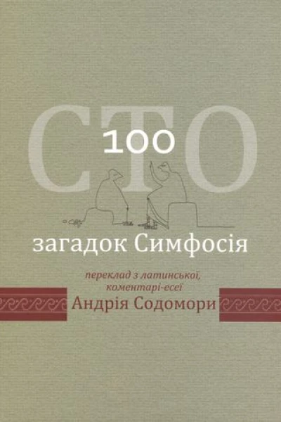 Сто загадок Симфосія Переклад з латинської коментаріесеї Андрія Содомори