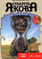Століття Якова