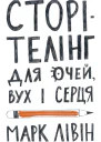 Сторітелінг для очей вух і серця