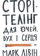 Сторітелінг для очей вух і серця