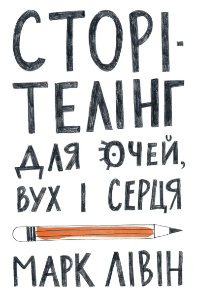 Сторітелінг для очей вух і серця