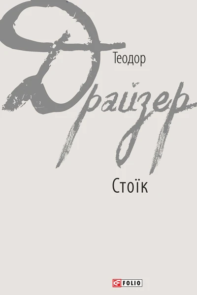 Стоїк