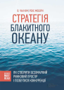 Стратегія Блакитного Океану Як створити безхмарний ринковий простір і позбутися конкуренції