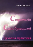 Стратегія самобутності