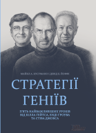 Стратегії геніїв Пять найважливіших уроків від Білла Ґейтса Енді Ґроува та Стіва Джобса