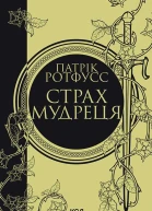 Страх мудреця