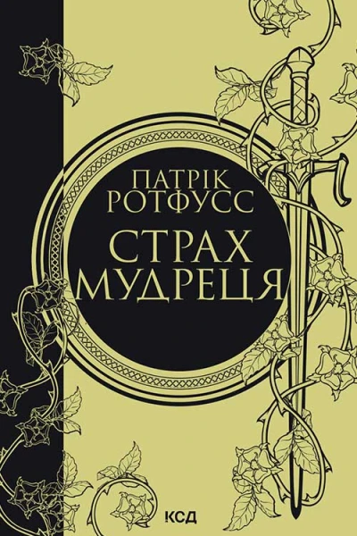 Страх мудреця