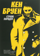 Стражі порядку
