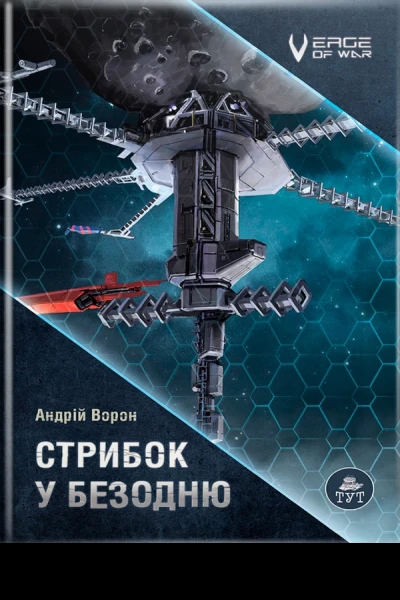 Стрибок у безодню