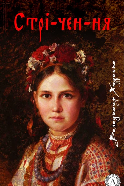 Стрічення
