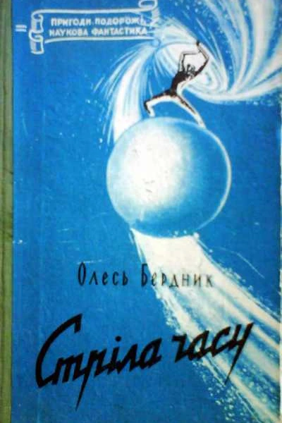 Стріла Часу