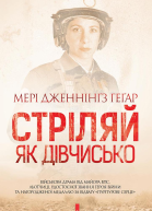 Стріляй як дівчисько